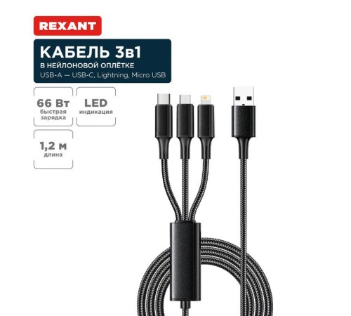 Кабель USB 3в1 Type-С (6А) Lightning (2.4А) micro USB (3А) 1.2м черн. оплетка световая индикация Rexant 18-7075 Кабель USB 3в1 Type-С (6А) Lightning (2.4А) micro USB (3А) 1.2м черн. оплетка световая индикация Rexant 18-7075